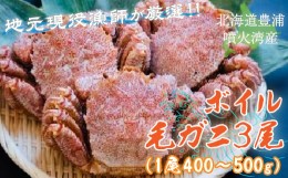 【ふるさと納税】【地元現役漁師が厳選！！】ボイル・毛ガニ3尾（1尾400〜500g）北海道 豊浦 噴火湾 【 ふるさと納税 人気 おすすめ ラン