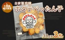 【ふるさと納税】ホタテぺったん子 3枚 北海道 噴火湾産 【 ふるさと納税 人気 おすすめ ランキング 魚介類 貝 帆立 ホタテ ほたて 噴火