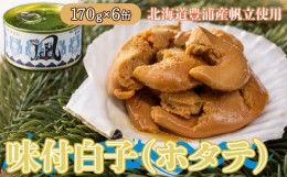 【ふるさと納税】北海道 豊浦 噴火湾産 味付白子 ( ホタテ ) 170g×6缶 ほたて 帆立 【ふるさと納税 人気 おすすめ ランキング 魚介類 貝