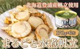 【ふるさと納税】北海道 豊浦 噴火湾産 まるごと水煮ホタテ 170g×6缶 ほたて 帆立 【ふるさと納税 人気 おすすめ ランキング 魚介類 貝 