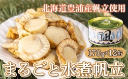 【ふるさと納税】北海道 豊浦 噴火湾産 まるごと水煮帆立 170g×12缶 ほたて ホタテ 【ふるさと納税 人気 おすすめ ランキング 魚介類 貝