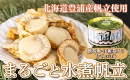 【ふるさと納税】北海道 豊浦 噴火湾産 まるごと水煮帆立 170g×3缶 【贈答用・化粧箱入り】 ほたて ホタテ 【ふるさと納税 人気 おすす