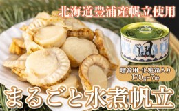 【ふるさと納税】北海道 豊浦 噴火湾産 まるごと水煮帆立 170g×7缶 【贈答用・化粧箱入り】 ほたて ホタテ 【ふるさと納税 人気 おすす