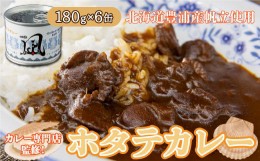 【ふるさと納税】北海道 豊浦 噴火湾産 ホタテカレー 180g×6缶 ほたて 帆立 【ふるさと納税 人気 おすすめ ランキング 魚介類 貝 帆立 