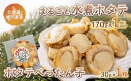 【ふるさと納税】ホタテぺったん子 1枚 + まるごと水煮ホタテ 170g×1缶 北海道 噴火湾産 【 ふるさと納税 人気 おすすめ ランキング 魚