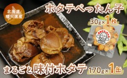 【ふるさと納税】ホタテぺったん子 1枚 + まるごと味付ホタテ 170g×1缶 北海道 噴火湾産 【 ふるさと納税 人気 おすすめ ランキング 魚