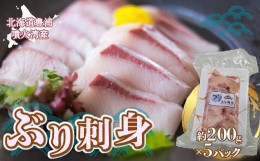 【ふるさと納税】ぶり切身 約200g x 5パック 北海道 噴火湾産 【 ふるさと納税 人気 おすすめ ランキング 魚介類 魚 ブリ 鰤 刺身 パック