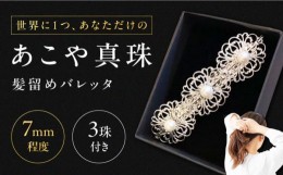 【ふるさと納税】真珠 の 髪留め 《対馬市》【MADO】 バレッタ パール アクセサリー 結婚式 ヘアクリップ [WCL002]