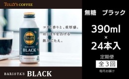 【ふるさと納税】定期便 毎月 3回 タリーズコーヒー 無糖ブラック 390ml×24本