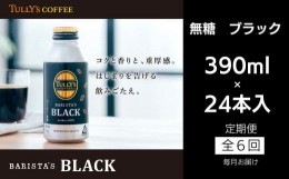 【ふるさと納税】定期便 毎月 6回 タリーズコーヒー 無糖ブラック 390ml×24本