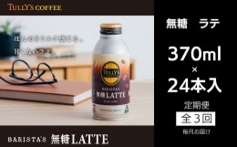 【ふるさと納税】定期便 毎月 3回 タリーズコーヒー 無糖ラテ 370ml×24本