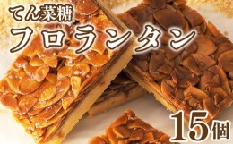 【ふるさと納税】フロランタン 15枚 てん菜糖 お菓子 スイーツ 焼き菓子 贈答用 プレゼント 贈り物 徳島県 阿波市 