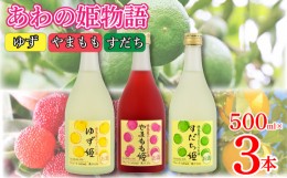 【ふるさと納税】お酒 リキュール あわの姫物語 セット (500ml×3本) プレゼント ギフト 贈り物 贈答 家飲み 晩酌 お中元 お歳暮 母の日 