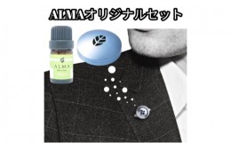 【ふるさと納税】ALMA オリジナルセット【ピンズ1ヶ・カプセル(leaf)・smart】【gray】 [?5619-7795]1592