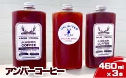 【ふるさと納税】アンバーコーヒー 460ml × 3本セット（季節のおすすめ × 3本入り） アイスコーヒー アンバーコーヒー ボトルコーヒー 