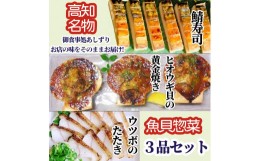 【ふるさと納税】高知名店名物 魚貝惣菜 ３品セット（鯖寿司・ヒオウギ貝の黄金焼き・ウツボのたたき）冷凍食品 海鮮 おかず お寿司 ホタ