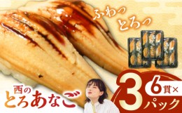 【ふるさと納税】対馬産　西のとろあなご　にぎり寿司　3PAC《対馬市》【対馬水産】 新鮮 冷凍 寿司 名物 時短 簡単調理 穴子 穴子寿司 