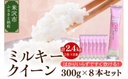 【ふるさと納税】《 先行予約 》 【 令和6年産 新米 】 ミルキークイーン 2合 8袋 セット ( 1袋 300g )  計 2.4kg 2合 小分け 産地直送 