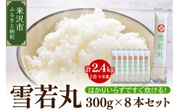 【ふるさと納税】《 先行予約 》 【 令和6年産 新米 】 雪若丸 2合 8袋 セット ( 1袋 300g )  計 2.4kg 2合 小分け 産地直送 農家直送 ブ