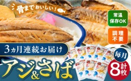 【ふるさと納税】【全3回定期便】対馬産 骨まで食べる あじ さば 各4枚 《 対馬市 》【 うえはら株式会社 】 対馬 新鮮 干物 アジ 常温 