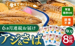 【ふるさと納税】【全6回定期便】対馬産 骨まで食べる あじ さば 各4枚《 対馬市 》【 うえはら株式会社 】 対馬 新鮮 干物 アジ 常温 魚