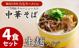 【ふるさと納税】中華そば 4食 冷凍 具材付き バラ肉セット ラーメン チャーシュー バラ肉 徳島県 北島町 人気店 中華そば田村 北島町共