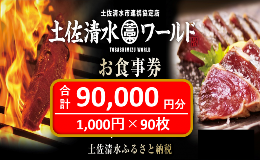 【ふるさと納税】土佐清水ワールドお食事券（90,000円分）9万 グルメ券 利用券 魚貝 郷土料理 海鮮料理 居酒屋 藁焼きカツオのたたき 刺