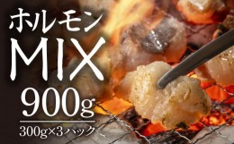 【ふるさと納税】ホルモン (小腸×大腸) 阿波牛 300g×3パック 計900g 小分け  国産 牛 黒毛和牛 鍋 焼肉 脂 焼き ミックス もつ 肉 牛肉