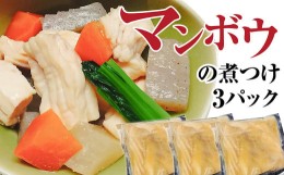 【ふるさと納税】マンボウ（煮つけ）150g×3P まんぼう 翻車魚 食用 食品 食べ物 鮮魚 魚介類 海鮮 珍味 名物 料理 魚料理 煮物 天ぷら 