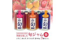 【ふるさと納税】長野県産果実の季節を楽しむ旬ジャムセット(春)いちご、あんず、さくらんぼ　140g×3個【1209061】