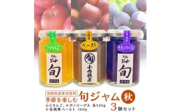 【ふるさと納税】長野県産果実の季節を楽しむ旬ジャムセット(秋)ふじりんご、小布施栗、ナガノパープル　3個セット【1209102】