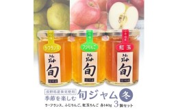 【ふるさと納税】長野県産果実の季節を楽しむ旬ジャムセット(冬)ラ・フランス、ふじりんご、紅玉りんご　140g×3個【1209105】