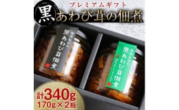 【ふるさと納税】＜驚きの食感!＞黒あわび茸の佃煮《プレミアムギフト》【1228434】