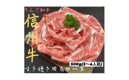 【ふるさと納税】りんご和牛　信州牛肩ローススライス　500g【1392988】