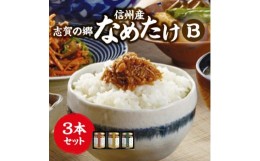 【ふるさと納税】志賀の郷　信州産なめたけ　3本セットB【1419451】