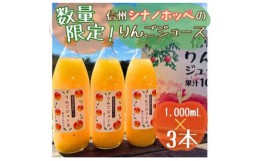 【ふるさと納税】信州シナノホッペのりんごジュース(1000ml×3本)【1495966】