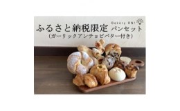 【ふるさと納税】Bakery ON!おすすめパン10種セット　ガーリックアンチョビバター付き【1495995】