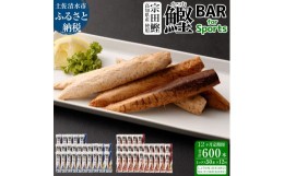 【ふるさと納税】【12回定期便】鰹BAR for Sportsミックス50本（しょうゆ味25本+塩レモン味25本）カツオ スポーツ 筋トレ ダイエット 災