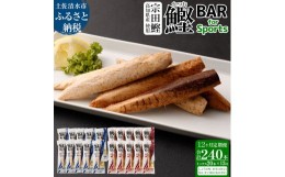 【ふるさと納税】【12回定期便】鰹BAR for Sportsミックス20本（しょうゆ味10本+塩レモン味10本）カツオ スポーツ 筋トレ ダイエット 災