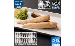 【ふるさと納税】【12回定期便】鰹BAR for Sports（塩レモン味 20本）カツオ スポーツ 筋トレ ダイエット 災害備蓄 保存食 栄養補給 シー