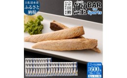 【ふるさと納税】【12回定期便】鰹BAR for Sports（塩レモン味 50本）カツオ スポーツ 筋トレ ダイエット 災害備蓄 保存食 栄養補給 シー