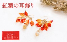 【ふるさと納税】紅葉 耳飾り ( ピアス ) 【合同会社かもめ】《対馬市》ジュエリー フック おしゃれ アクセサリー プレゼント [WBP003-1]