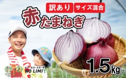 【ふるさと納税】訳あり 玉ねぎ 赤玉ねぎ 約1.5kg 不揃い サイズ ミックス たまねぎ 玉葱 ケルたまルビー 野菜 オニオン サラダ 焼肉 BBQ