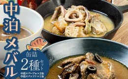 【ふるさと納税】中泊 メバルオールスター 3種セット 【卓立水産】 メバル おつまみ 肴 アヒージョ シチュー アクアパッツァ 缶詰 缶詰め