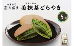 【ふるさと納税】【父の日ギフト】≪6月16日お届け≫美抹茶どらやき[5個入]   抹茶 どらやき 和菓子 ギフト【009-12-F】