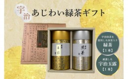 【ふるさと納税】【父の日ギフト】≪6月16日お届け≫宇治あじわい緑茶ギフト G-100 緑茶詰め合わせ 【031-01-F】