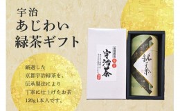 【ふるさと納税】【父の日ギフト】≪6月16日お届け≫宇治あじわい緑茶ギフト G-25 【031-02-F】