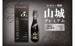 【ふるさと納税】【父の日ギフト】≪6月16日お届け≫たけのこ焼酎「山城プレミアム２５°」720ml たけのこ 焼酎 米焼酎 【071-02-F】