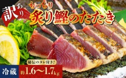 【ふるさと納税】訳アリ 鰹のたたき 約1.3〜1.4kg [冷蔵] もっちり 炙り カツオ たたき 秘伝のたれ付 8000円