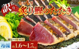 【ふるさと納税】 訳アリ 鰹のたたき 1.3〜1.4kg 秘伝のたれ付 [冷凍] もっちり 炙り カツオ たたき 8000円